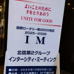 国際ロータリー　インターシティ・ミーティング