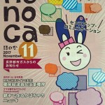 長野都市ガス発刊　「ｈｏｎｏｃａ　１１月号」に掲載されました。